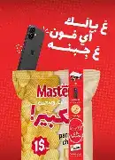 الزعيم شيبس ماستر كبير