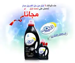 مدار سائل للملابس الملونة او السوداء 3 ليتر + 900 مجانا