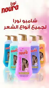 نورا شامبو عدة روائح 600 مل