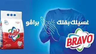برافو مسحوق غسيل آلي كيس 2 كغ + بطاقة سحب على هدايا