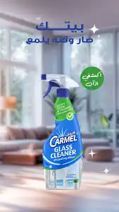 كرمل ملمع زجاج 600 مل