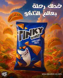 تينكي وينكي شيبس طرابيش 65غ