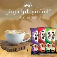 الترا فريش كابتشينو