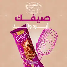 امية ايس كريم كوستر