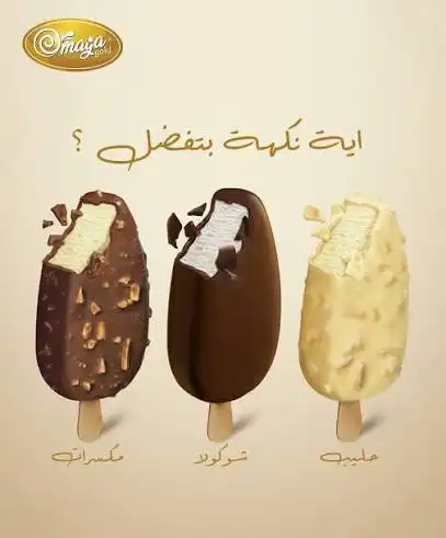 امية ايس كريم ليجند 55غ