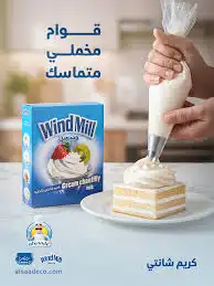 ويندميل كريمة شانتيه 130 غ