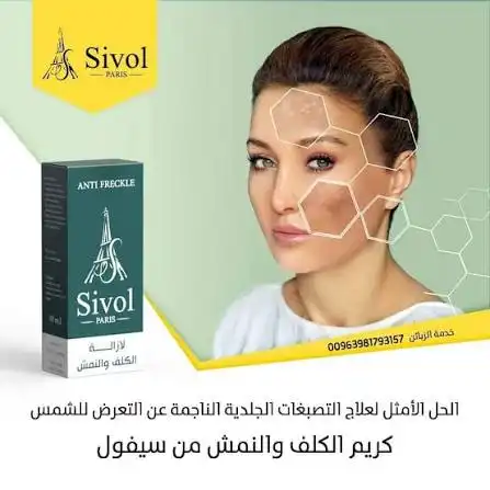 سيفول كريم للكلف والنمش 30مل