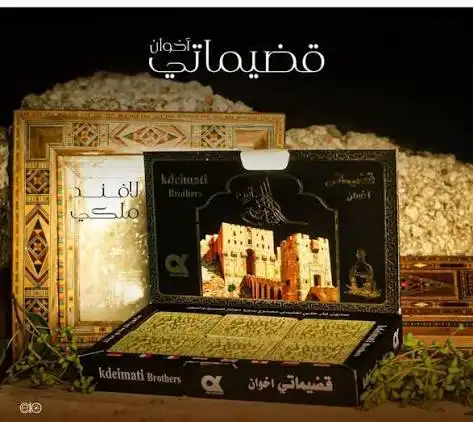 قضماتي اخوان صابون هدية ملكية
