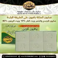 بافيون صابون 4 قطع
