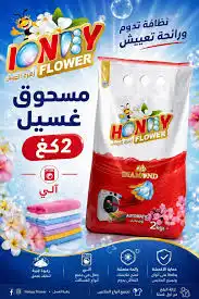 زهرة العسل مسحوق غسيل الي كيس 2 كغ
